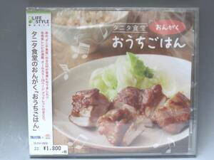 タニタ食堂のおんがく おうちごはんＣＤ新品未開封送料ゆうメール１８０円
