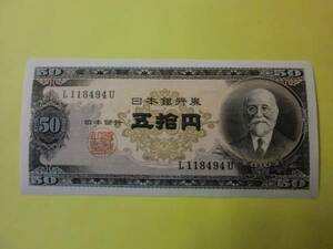 ★ 日本銀行券B号50円 高橋50円 未使用～極美品 ★ No.572