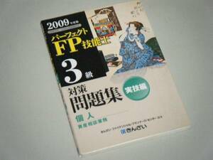 パーフェクトFP技能士3級対策問題集実技編　2009年度版