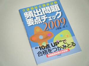 介護福祉士国家試験 頻出問題要点チェック2009