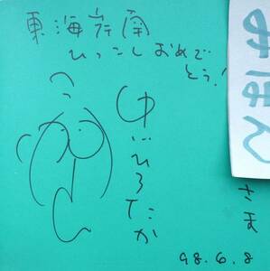 ★直筆サイン入り★超レア★おめでとう/中川ひろたかあべ弘士/人気絵本児童書絵画