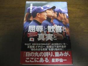 屈辱と歓喜と真実と/石田雄太/ＷＢＣ