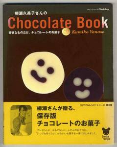 【c8617】2002年 柳瀬久美子さんの Chocolate Book