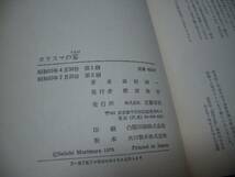 ◆帯付★カリスマの宴 長編推理小説★森村誠一 中森陽三★文藝春秋◆＠_画像3