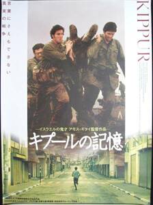 キプールの記憶★イスラエル映画★ポスター★未使用品★