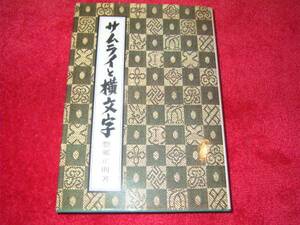 サムライと横文字 　惣郷 正明