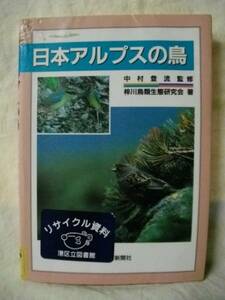 ［除籍本］日本アルプスの鳥　信濃毎日新聞社　H5