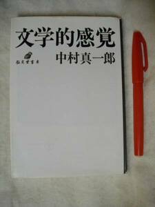 文学的感覚　中村真一郎　弘文堂書房　アテネ新書　S46