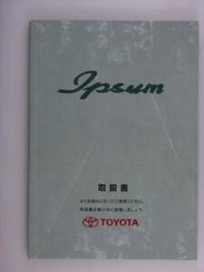 『取扱説明書』トヨタ　イプサム　96.5発行