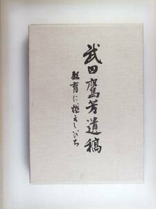 武田鷹芳遺稿　教育に燃えしいのち