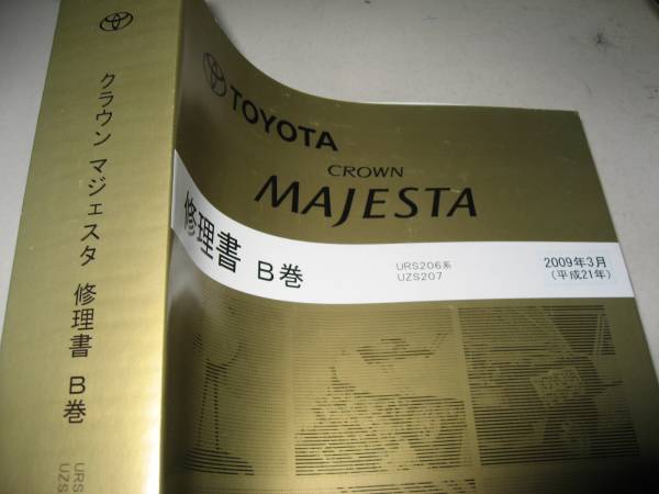 トヨタ クラウンマジェスタ エンジン修理書 1UR-FSE（2009年3月