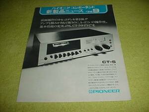 即決！パイオニア　カセットデッキ　ＣＴ－5のカタログ