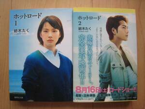 即決◆ホットロード 文庫版 全巻(2冊) 紡木たく(能年玲奈カバー)