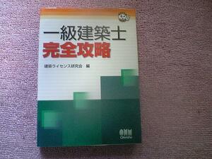 1級建築士 完全攻略/オーム社