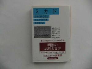 〔岩波文庫〕グリフィス「ミカド 日本のうちなる力」