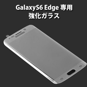 【H0073】 Galaxy S6 Edge 専用 強化ガラス 液晶保護ガラスフィルム　側面もガード