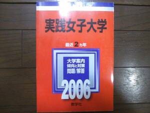 ♪赤本 実践女子大学 最近2ヵ年 2006年版 即決！