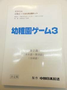 wc0657奥貫薫細川ふみえ五十嵐めぐみ『幼稚園ゲーム』台本