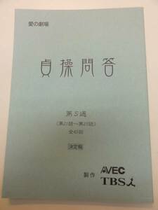 wc0710さくら筒井真理子渋谷亜希『貞操問答』21tv台本