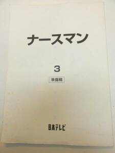 wc0767松岡昌宏安倍なつみ上原多香子『ナースマン』tv台本