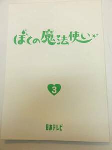 wc0776篠原涼子古田新太井川遥『ぼくの魔法使い』3tv台本