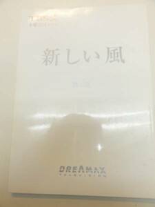 wc0796ともさかりえ吉田栄作伊藤蘭『新しい風』tv台本