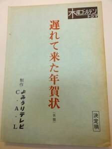 wc0869樫山文枝白川和子『遅れて来た年賀状』tv台本