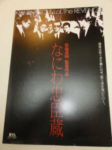 cb4024岩城滉一竹内力佳那晃子『なにわ忠臣蔵』プレス