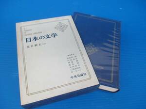 【お買得！】★日本の文学１４／夏目漱石(三)★中央公論社出版