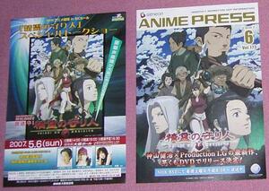 ★☆「ANIME PRESS」2007.6&ちらし.精霊の守り人ショー.マリみて