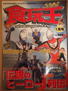 ☆美品☆　食玩王　2003年 01月号