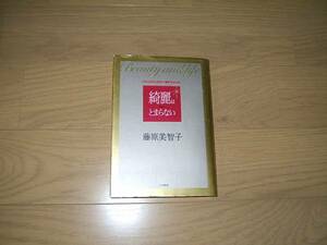 初版★藤原美智子★綺麗はとまらない★美容