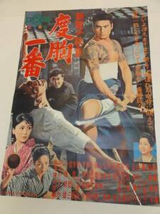 ub18766高橋英樹和泉雅子『新男の紋章度胸一番』ポスタ