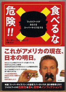 即決◆ 食べるな危険!! ファストフードが貴方をスーパーサイズ化