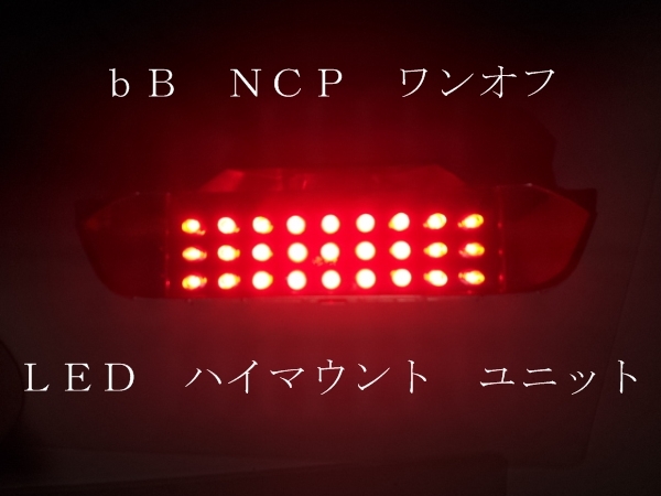 bB NCP ワンオフ ＬＥＤ ハイマウント ユニット