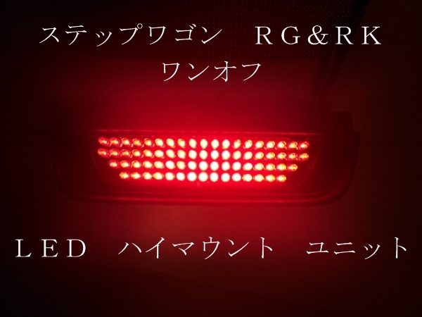 RK/RG ステップワゴン ワンオフ LED ハイマウント ユニット