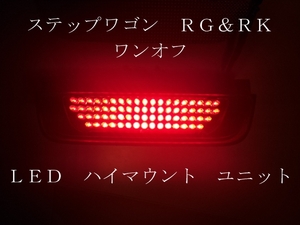 RK/RG ステップワゴン ワンオフ LED ハイマウント ユニット