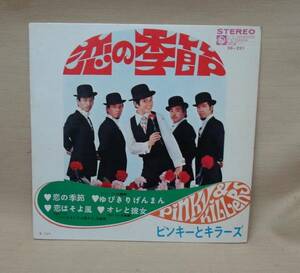 ピンキーとキラーズ/恋の季節他全4曲入りコンパクト盤　送料無料