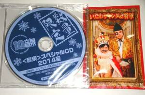 新品未開封◆C87 音泉 スペシャルCD 2014冬 + 入浴剤