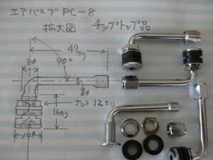 エアーバルブPC-８耐熱用コア使用 4本 チップトップ品 新品。