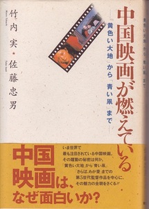 送料無料【中国電影】『 中国映画が燃えている 』 