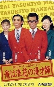 ●高橋由美子＆大塚寧々＆的場浩司＆生瀬勝久のテレカ●