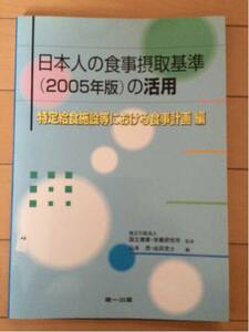 日本人の食事摂取基準(2005年版)の活用