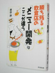 ●勝ち残る飲食店の「メニュー開発」はここが違う B0405