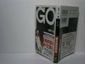 ★直木賞受賞『ＧＯ』金城一紀・講談社文庫’03年・初版・帯付