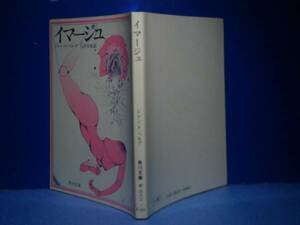 ★行方未知・訳『イマージュ』角川文庫-S49年-初版