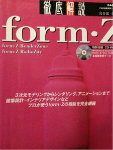 form・Z徹底解説 建築CAD 3次元モデリング フォームジー