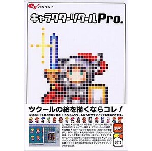 キャラクターツクールPro. PC版(グラフィックツール)