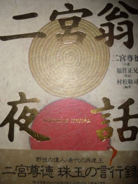 2025年最新】Yahoo!オークション -二宮翁夜話の中古品・新品・未