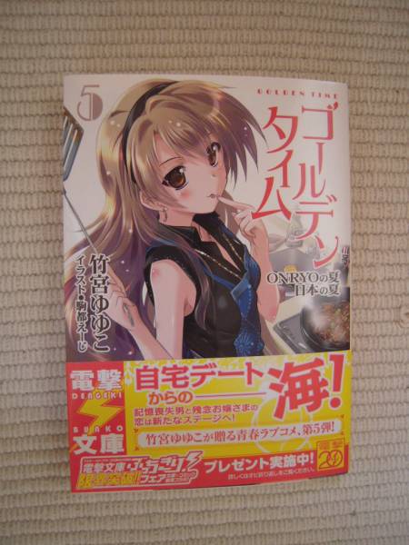【初版・帯付き】竹宮ゆゆこ　計20冊　※購入特典あり Amazon.co.jp: ゴールデンタイム 文庫 1-8巻セット (電撃文庫